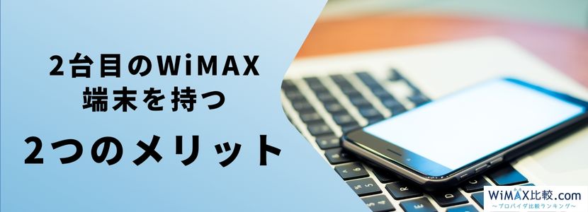 WiMAXの2台目を持つメリットとお得な契約方法を解説！│WiMAX比較.com